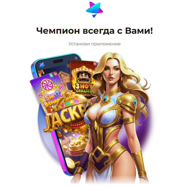 Мобильное приложение Champion Slots